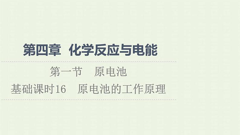 新人教版高中化学选择性必修1第4章化学反应与电能第1节基础课时16原电池的工作原理课件01