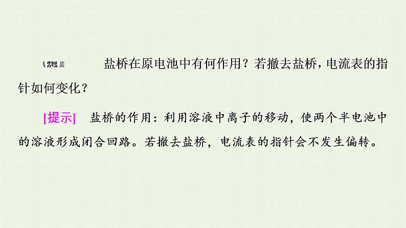 新人教版高中化学选择性必修1第4章化学反应与电能第1节基础课时16原电池的工作原理课件07