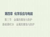 新人教版高中化学选择性必修1第4章化学反应与电能第3节基础课时20金属的腐蚀与防护课件