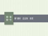 新人教版高中化学选择性必修1第一章化学反应的热效应第一节第1课时反应热焓变课件