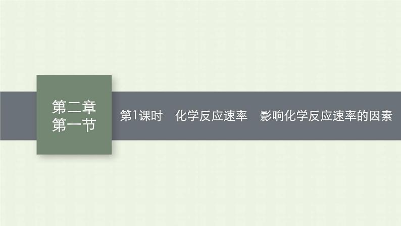 新人教版高中化学选择性必修1第二章化学反应速率与化学平衡第一节第1课时化学反应速率影响化学反应速率的因素课件01