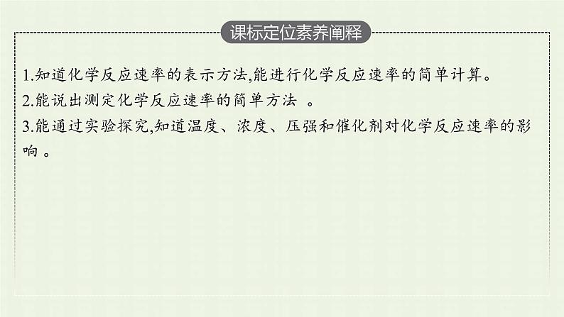 新人教版高中化学选择性必修1第二章化学反应速率与化学平衡第一节第1课时化学反应速率影响化学反应速率的因素课件03