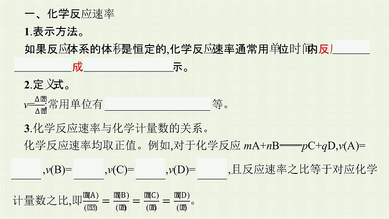 新人教版高中化学选择性必修1第二章化学反应速率与化学平衡第一节第1课时化学反应速率影响化学反应速率的因素课件05