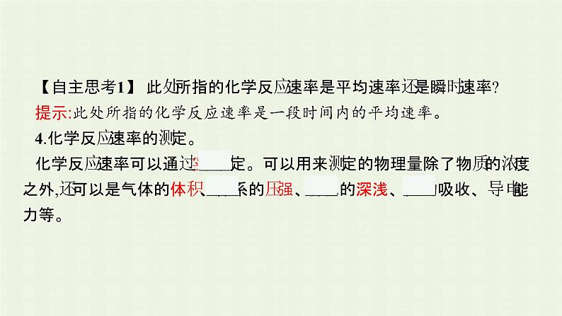 新人教版高中化学选择性必修1第二章化学反应速率与化学平衡第一节第1课时化学反应速率影响化学反应速率的因素课件06