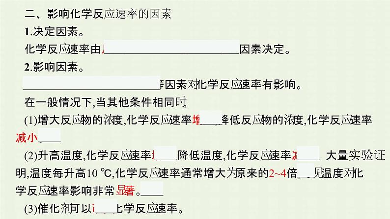 新人教版高中化学选择性必修1第二章化学反应速率与化学平衡第一节第1课时化学反应速率影响化学反应速率的因素课件07