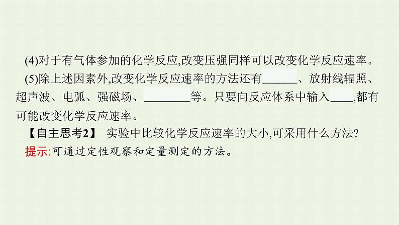 新人教版高中化学选择性必修1第二章化学反应速率与化学平衡第一节第1课时化学反应速率影响化学反应速率的因素课件08