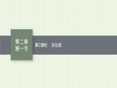 新人教版高中化学选择性必修1第二章化学反应速率与化学平衡第一节第2课时活化能课件