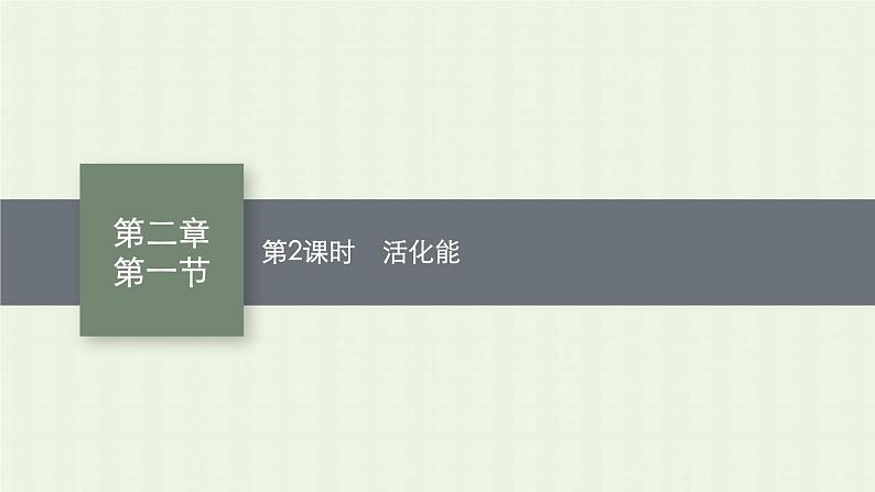 新人教版高中化学选择性必修1第二章化学反应速率与化学平衡第一节第2课时活化能课件01