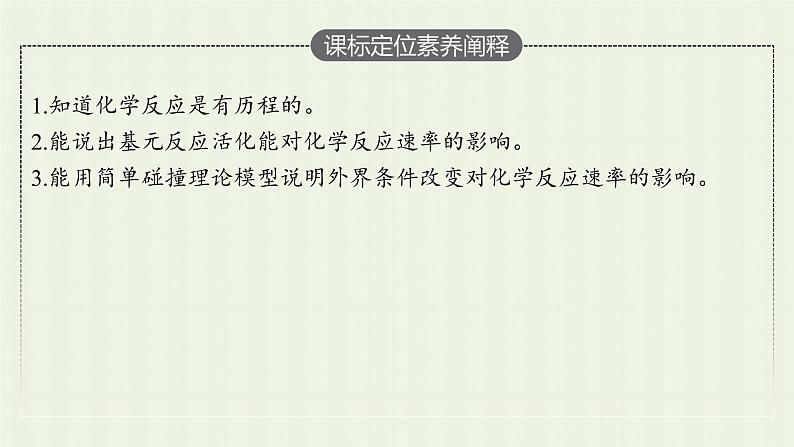 新人教版高中化学选择性必修1第二章化学反应速率与化学平衡第一节第2课时活化能课件03