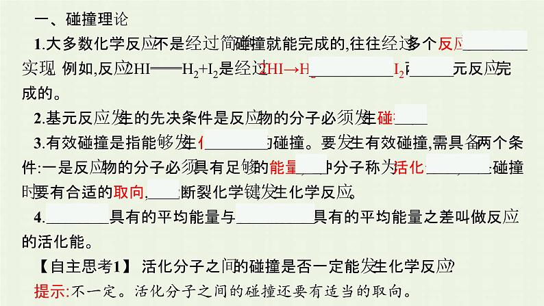 新人教版高中化学选择性必修1第二章化学反应速率与化学平衡第一节第2课时活化能课件05