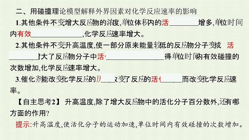 新人教版高中化学选择性必修1第二章化学反应速率与化学平衡第一节第2课时活化能课件06