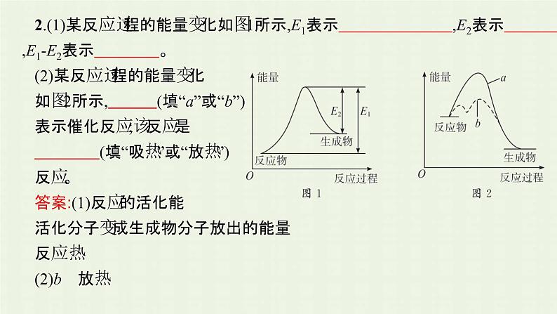 新人教版高中化学选择性必修1第二章化学反应速率与化学平衡第一节第2课时活化能课件08