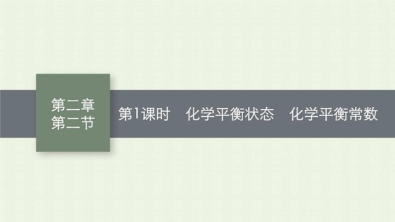 新人教版高中化学选择性必修1第二章化学反应速率与化学平衡第二节第1课时化学平衡状态化学平衡常数课件01