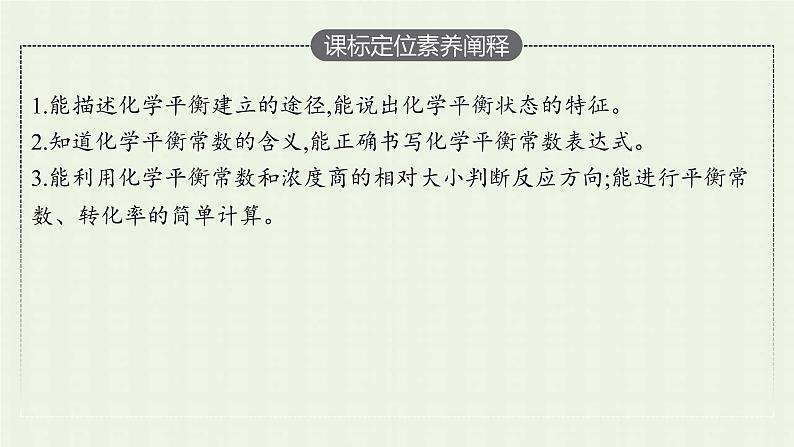 新人教版高中化学选择性必修1第二章化学反应速率与化学平衡第二节第1课时化学平衡状态化学平衡常数课件03