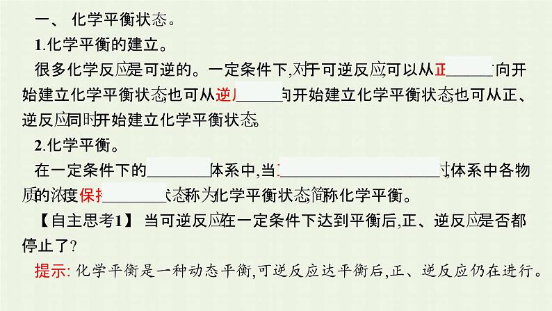 新人教版高中化学选择性必修1第二章化学反应速率与化学平衡第二节第1课时化学平衡状态化学平衡常数课件05