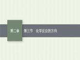 新人教版高中化学选择性必修1第二章化学反应速率与化学平衡第三节化学反应的方向课件