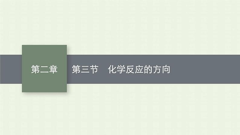 新人教版高中化学选择性必修1第二章化学反应速率与化学平衡第三节化学反应的方向课件第1页