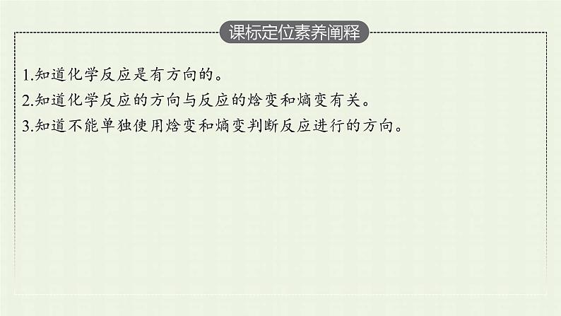 新人教版高中化学选择性必修1第二章化学反应速率与化学平衡第三节化学反应的方向课件第3页