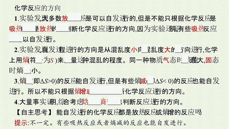 新人教版高中化学选择性必修1第二章化学反应速率与化学平衡第三节化学反应的方向课件第5页