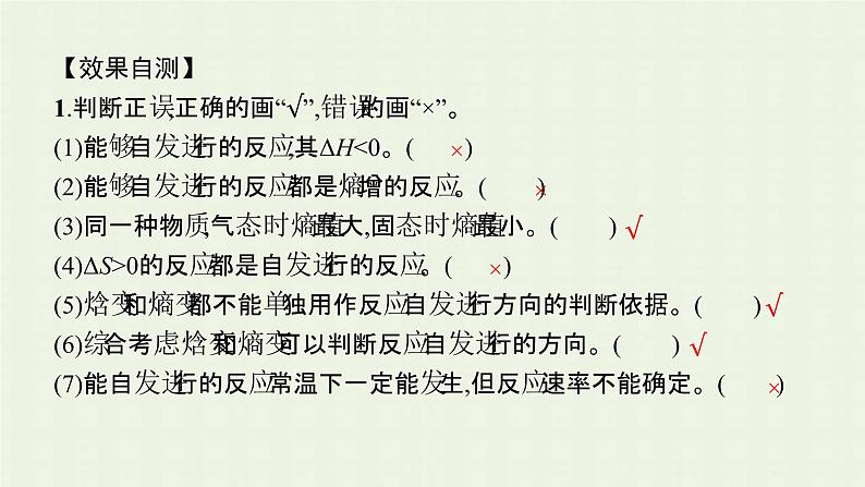 新人教版高中化学选择性必修1第二章化学反应速率与化学平衡第三节化学反应的方向课件第6页