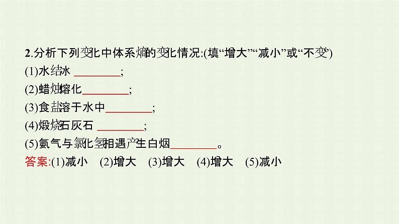 新人教版高中化学选择性必修1第二章化学反应速率与化学平衡第三节化学反应的方向课件第7页