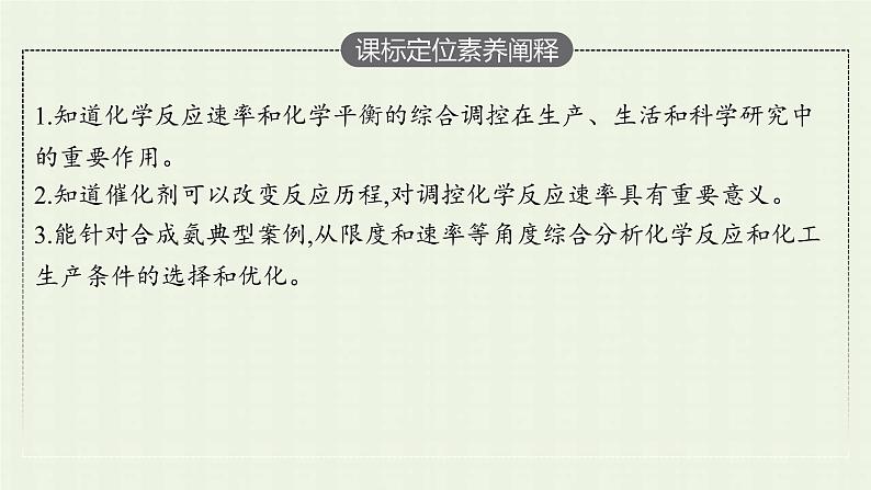 新人教版高中化学选择性必修1第二章化学反应速率与化学平衡第四节化学反应的调控课件03