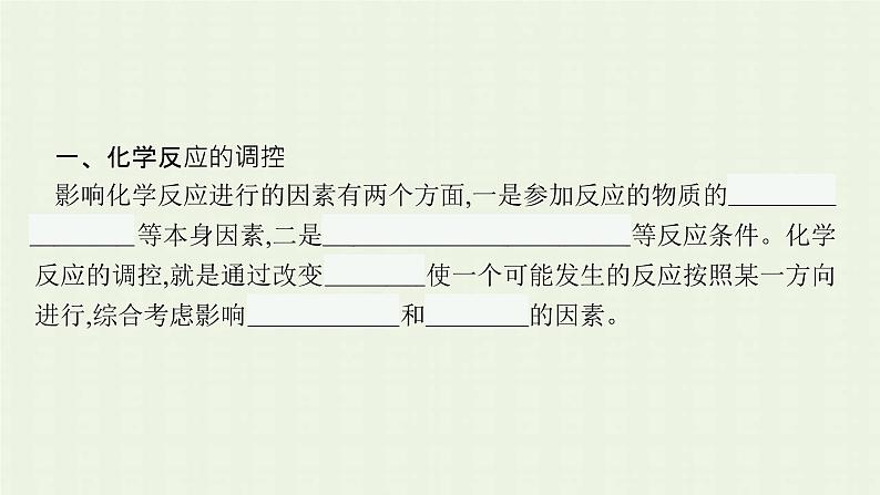 新人教版高中化学选择性必修1第二章化学反应速率与化学平衡第四节化学反应的调控课件05