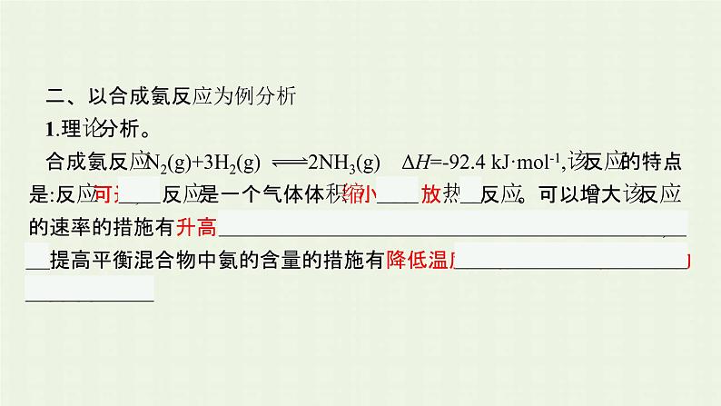 新人教版高中化学选择性必修1第二章化学反应速率与化学平衡第四节化学反应的调控课件06