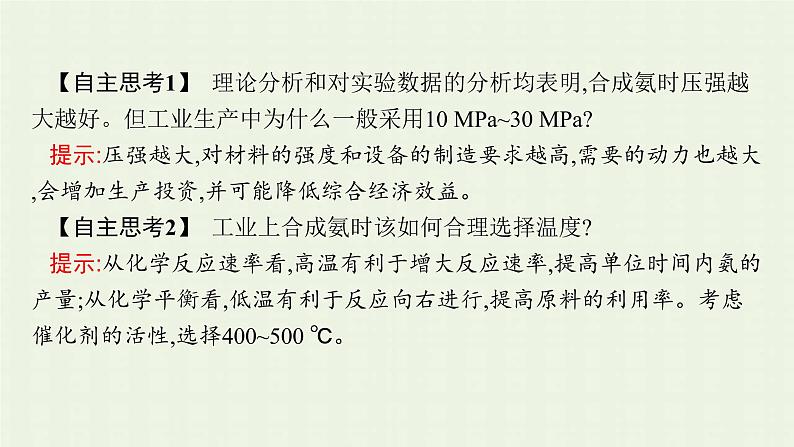 新人教版高中化学选择性必修1第二章化学反应速率与化学平衡第四节化学反应的调控课件08