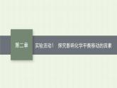 新人教版高中化學(xué)選擇性必修1第二章化學(xué)反應(yīng)速率與化學(xué)平衡實(shí)驗(yàn)活動(dòng)1探究影響化學(xué)平衡移動(dòng)的因素課件