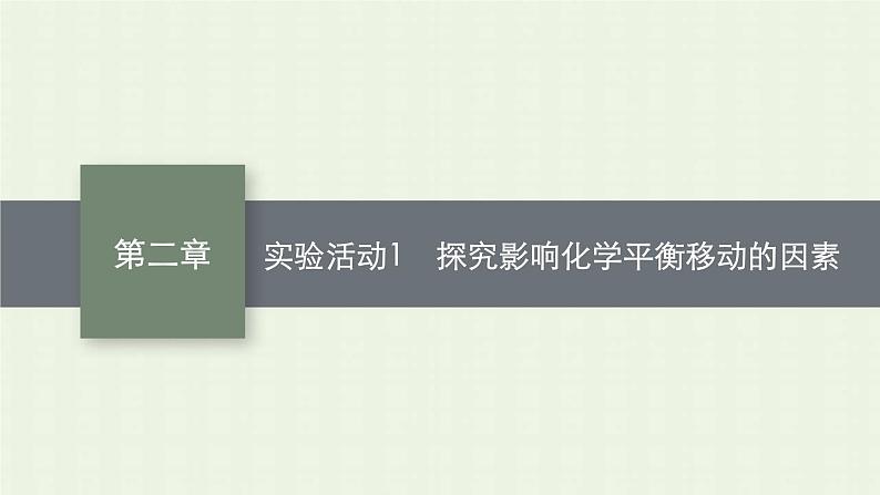 新人教版高中化学选择性必修1第二章化学反应速率与化学平衡实验活动1探究影响化学平衡移动的因素课件01