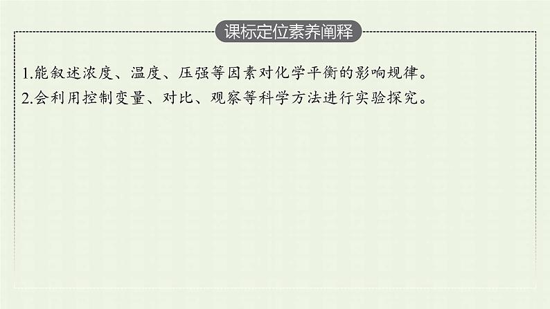 新人教版高中化学选择性必修1第二章化学反应速率与化学平衡实验活动1探究影响化学平衡移动的因素课件03