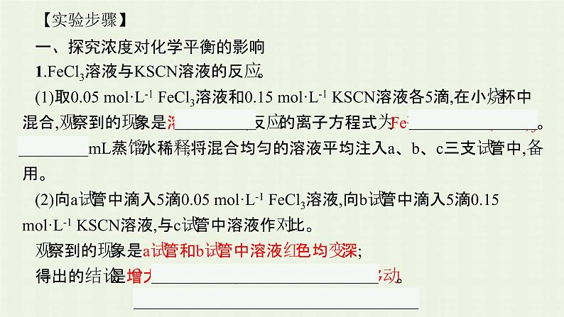 新人教版高中化学选择性必修1第二章化学反应速率与化学平衡实验活动1探究影响化学平衡移动的因素课件06