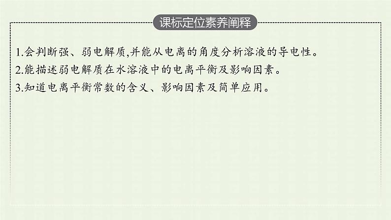 新人教版高中化学选择性必修1第三章水溶液中的离子反应与平衡第一节电离平衡课件03