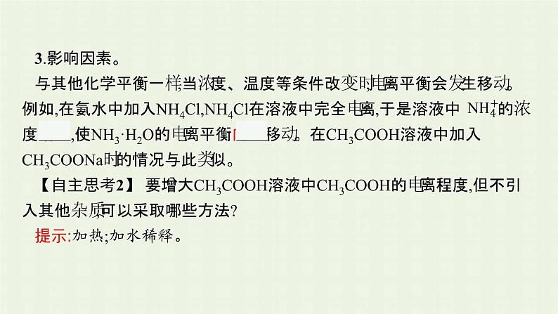 新人教版高中化学选择性必修1第三章水溶液中的离子反应与平衡第一节电离平衡课件07