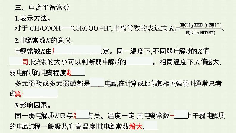 新人教版高中化学选择性必修1第三章水溶液中的离子反应与平衡第一节电离平衡课件08