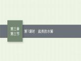 新人教版高中化学选择性必修1第三章水溶液中的离子反应与平衡第三节第1课时盐类的水解课件