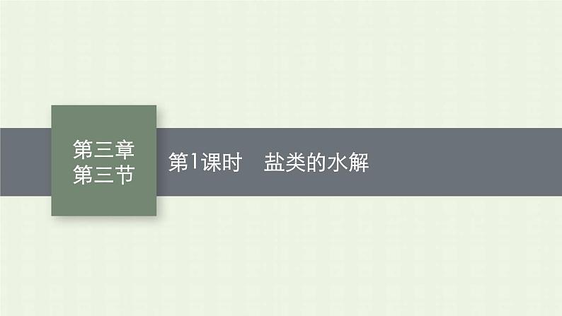 新人教版高中化学选择性必修1第三章水溶液中的离子反应与平衡第三节第1课时盐类的水解课件第1页