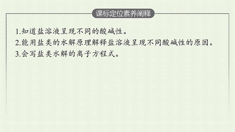 新人教版高中化学选择性必修1第三章水溶液中的离子反应与平衡第三节第1课时盐类的水解课件第3页