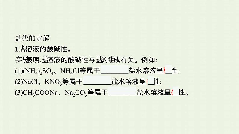 新人教版高中化学选择性必修1第三章水溶液中的离子反应与平衡第三节第1课时盐类的水解课件第5页