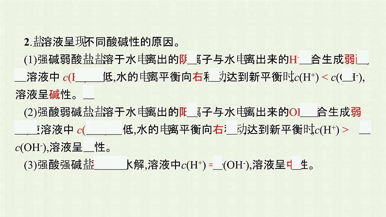 新人教版高中化学选择性必修1第三章水溶液中的离子反应与平衡第三节第1课时盐类的水解课件第6页