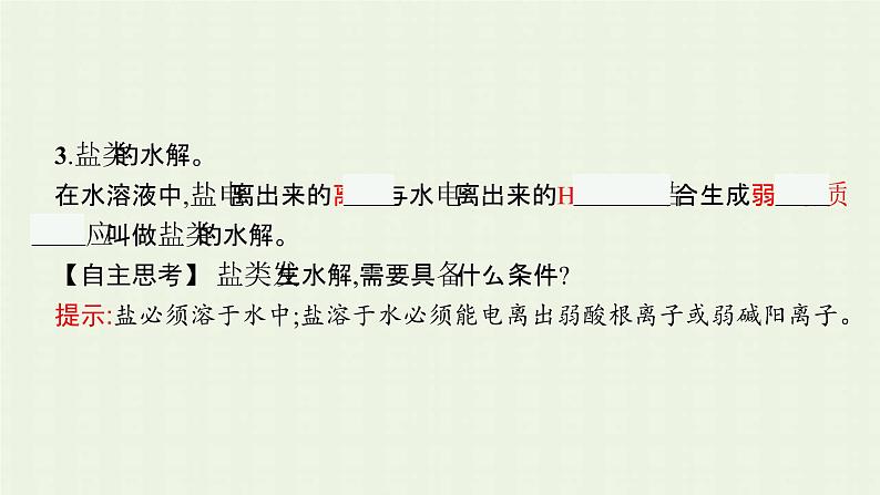 新人教版高中化学选择性必修1第三章水溶液中的离子反应与平衡第三节第1课时盐类的水解课件第7页