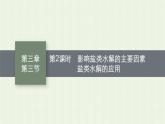 新人教版高中化学选择性必修1第三章水溶液中的离子反应与平衡第三节第2课时影响盐类水解的主要因素盐类水解的应用课件