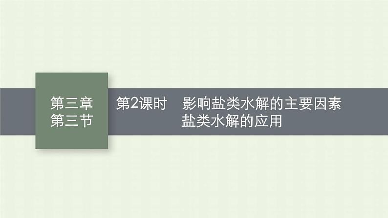 新人教版高中化学选择性必修1第三章水溶液中的离子反应与平衡第三节第2课时影响盐类水解的主要因素盐类水解的应用课件第1页