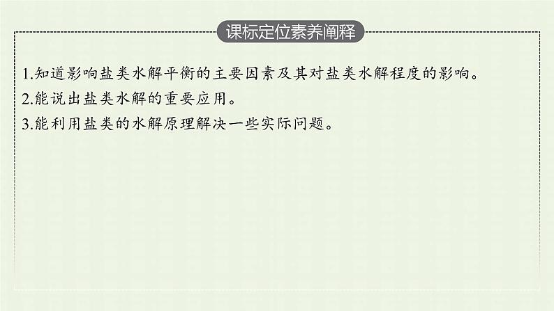 新人教版高中化学选择性必修1第三章水溶液中的离子反应与平衡第三节第2课时影响盐类水解的主要因素盐类水解的应用课件第3页