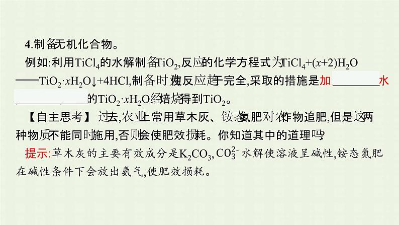 新人教版高中化学选择性必修1第三章水溶液中的离子反应与平衡第三节第2课时影响盐类水解的主要因素盐类水解的应用课件第8页