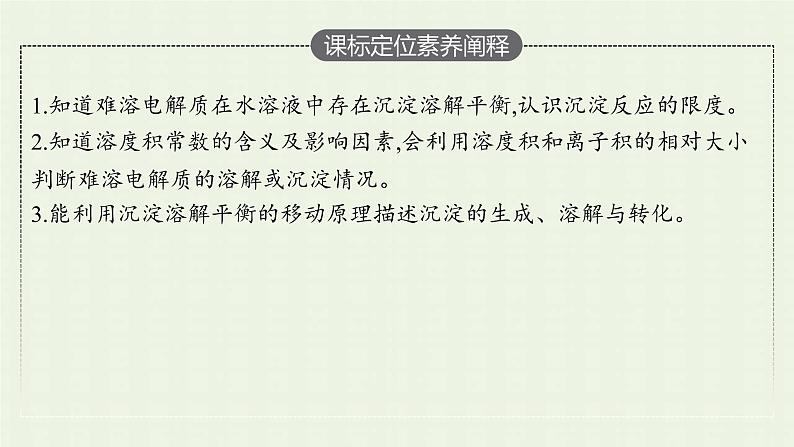 新人教版高中化学选择性必修1第三章水溶液中的离子反应与平衡第四节沉淀溶解平衡课件03