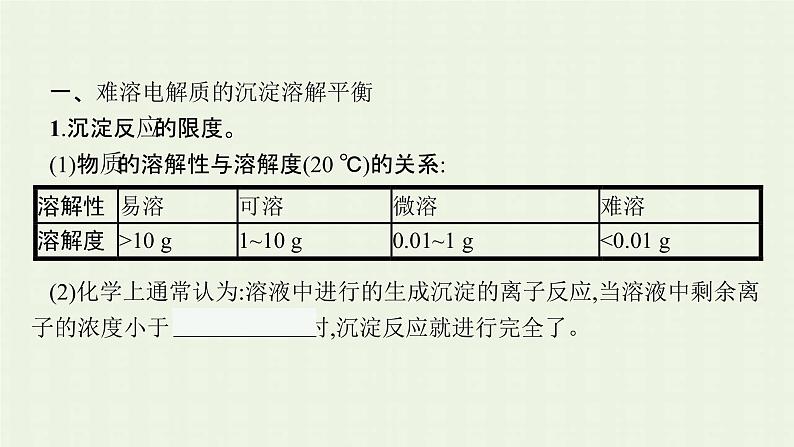 新人教版高中化学选择性必修1第三章水溶液中的离子反应与平衡第四节沉淀溶解平衡课件05