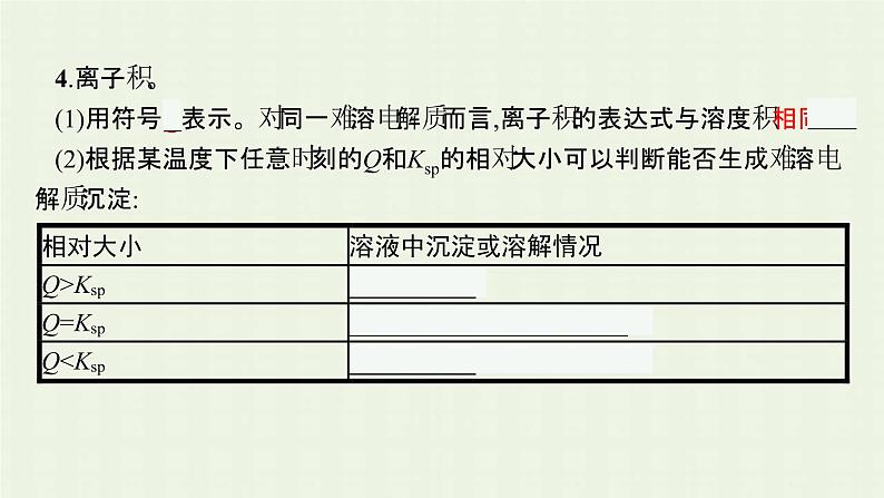 新人教版高中化学选择性必修1第三章水溶液中的离子反应与平衡第四节沉淀溶解平衡课件07