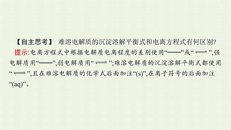 新人教版高中化学选择性必修1第三章水溶液中的离子反应与平衡第四节沉淀溶解平衡课件08